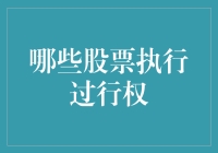 哪些股票执行过行权？揭秘期权交易中的秘密