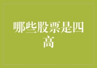 何为准四高股票：如何在股市中发现高成长、高分红、高盈利与高估值的优质股票