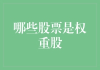 探索权重股：哪些股票是市场影响力的关键角色？