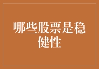 哪些稳健股票为企业和个人投资者带来收益