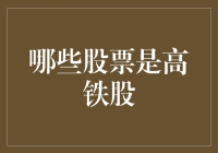 高铁股：从基础到应用，拨开迷雾探真相