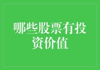 闷声发大财：如何在股市中挖掘弯道超车的投资价值