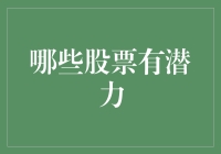 哪些股票有潜力：从技术分析与行业趋势双重视角进行综合评估