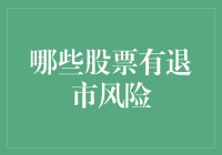 股市里的逃兵：哪些股票即将卷铺盖走人？