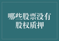 谁是股市中的无冕之王？——探寻无股权质押的股票秘密