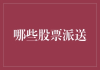 从分红到股票派送：投资者如何选择稳健收益的投资方式