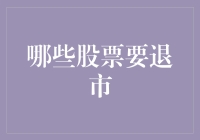 A股市场的洗牌：哪些股票或将面临退市