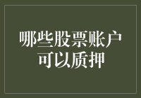 质押股票账户：选择合适的质押渠道与注意事项