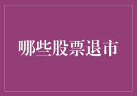 逃不过的退市宿命：那些曾经风光无限的股票们