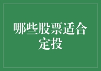 哪些股票适合定投：构建稳健的投资组合