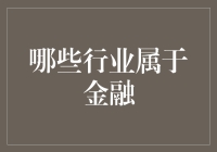 干货分享：哪些行业属于金融？告诉你一个你可能不知道的秘密！