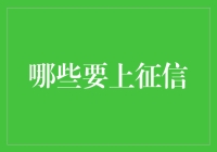 征信系统重要性与哪些信息需上征信解析