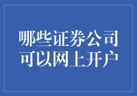 网上开户：证券公司选择指南