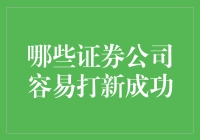 探秘证券公司新股申购成功率，揭开易中签证券公司的面纱