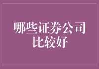 五大优质证券公司：投资理财的智慧选择