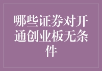 开通创业板？其实你只需要一个不差钱的心灵