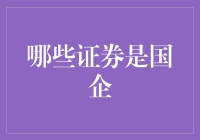 证券市场中的国字号明星：哪些证券是国企？