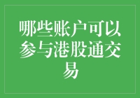 港股通交易账户类型与资格解析