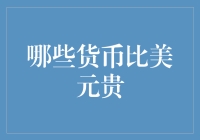 哪些货币比美元贵？深度解析全球主要货币价值差异