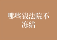 哪些钱法院不会冻结：资产保护与法律权益解析