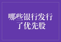 优先股发行市场盘点：哪些银行在引领潮流？