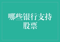 哪些银行支持股票交易？市场上的选择分析