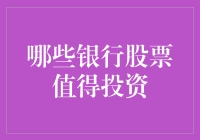 银行股票投资秘籍：从存款到股票的华丽转身