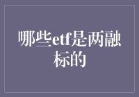 ETF市场：如何挑选优质的两融标的？