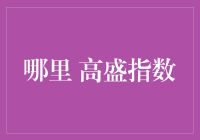 把握高盛指数趋势，驱动中国经济发展方向