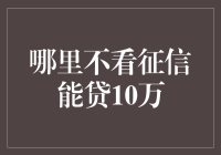 怎样才能不看征信就贷到10万？