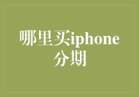 iPhone分期购买：高效便捷的购机指南