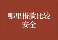 哪里借款比较安全？我在借钱APP上遇到了财神爷