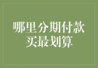 精明分期：挑选最佳分期付款平台的策略