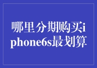 iPhone6s分期购买指南：如何成为理财小能手