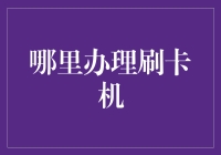 安全便捷的刷卡机办理渠道及其必要性