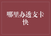 透支卡办理秘籍大公开：速办指南，让你瞬间变身卡王！