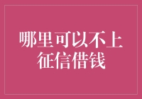 信评征信？不就是黑名单嘛！那么，哪里可以不上征信借钱呢？