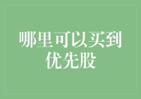 优先股投资渠道大揭秘：你的财务增长新机遇