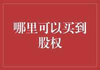 股权市场的入门指南：何处寻找投资的金钥匙？