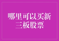 如何在新三板市场上购买股票？