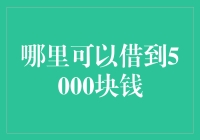 借款达人：在朋友圈里借到5000块钱的那些事儿