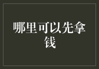 创意拿钱新姿势：从银行到街边小贩，你也能轻松先拿后付