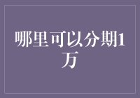 创新型分期贷款平台：轻松分期1万，优质服务助您轻松获取资金支持