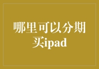 分期买iPad？教你如何用钱生钱，实现iPad自由！