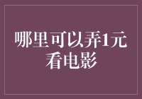 在哪里可以弄1元看电影？——你的省钱计划指南