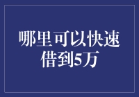 哪里可以快速借到5万？