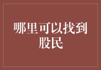 股民的世界：我在哪里能找到一个真正的股市行家？