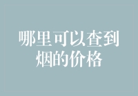 如何像老司机一般查烟价：从我的特别渠道到烟店的货架