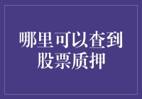 如何不带股在手，却能押遍股市的密门：股票质押查询指南