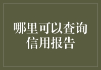 别再瞎找啦！这里告诉你如何快速查询信用报告！